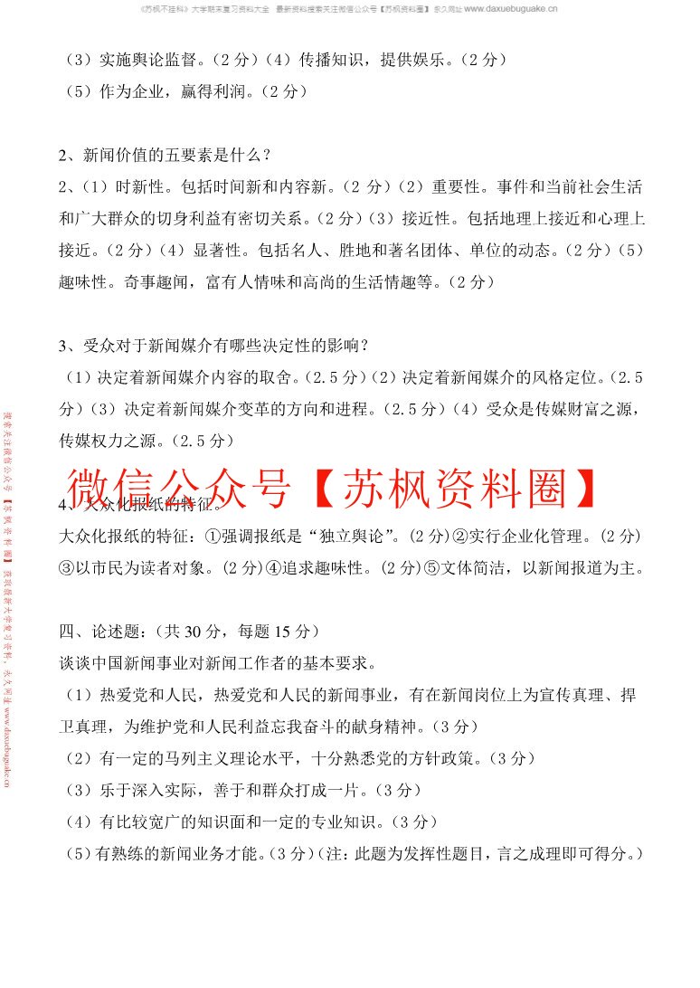 新闻学概论补充题